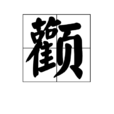 顴 顴