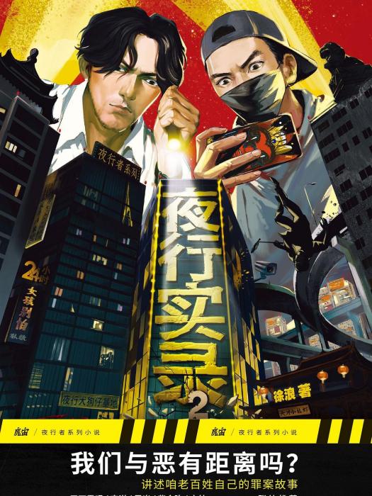 夜行實錄2 夜行實錄2