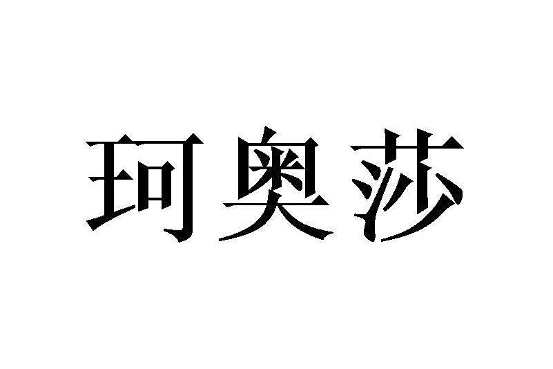 珂奧莎