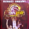 CBA傳奇 CBA傳奇