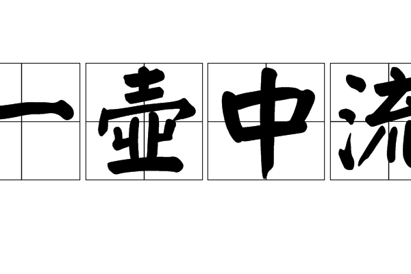 一壺中流 一壺中流