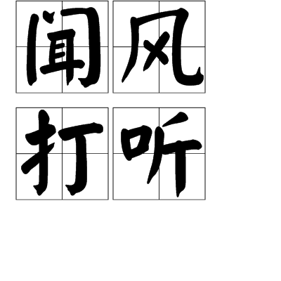 聞風打聽