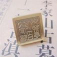 發丘印(鬼吹燈中的辟邪物品) 發丘印(鬼吹燈中的辟邪物品)