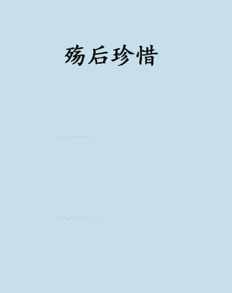 殤後珍惜 殤後珍惜