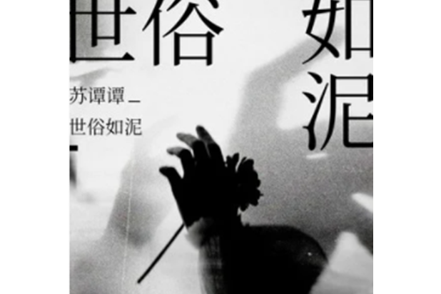 世俗如泥 世俗如泥