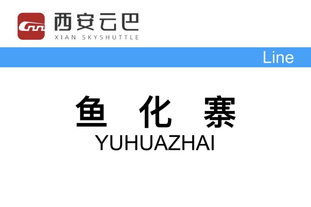 魚化寨站(中國陝西省西安市境內有軌電車車站) 魚化寨站(中國陝西省西安市境內有軌電車車站)