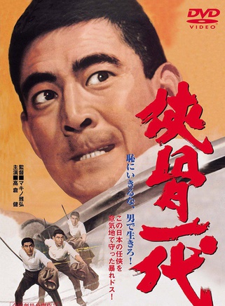 高倉健