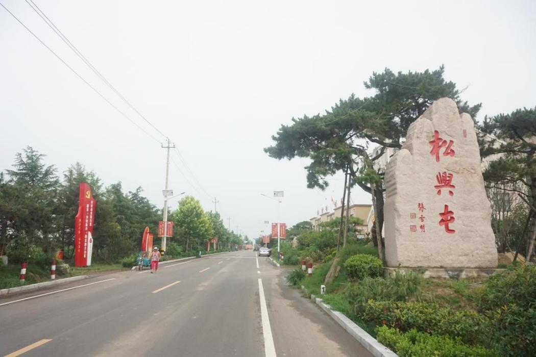 松興屯村 松興屯村