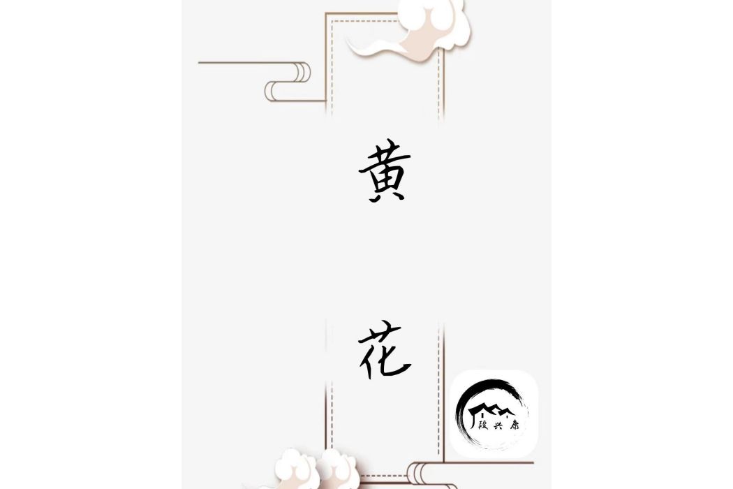 黃花(段興康詩作) 黃花(段興康詩作)
