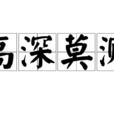 高深莫測 高深莫測