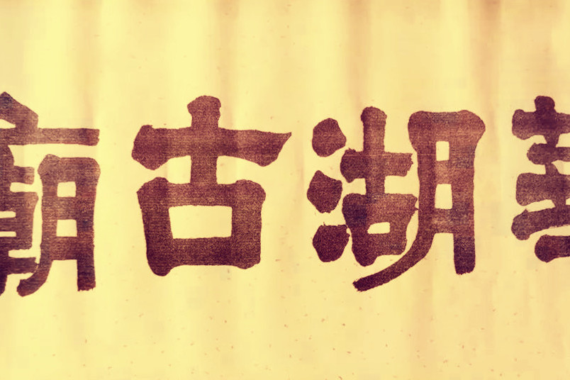 華湖古廟 華湖古廟