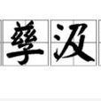 孳孳汲汲 孳孳汲汲