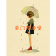 豪門寵妻錄 豪門寵妻錄