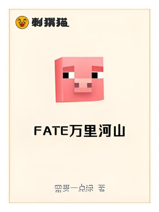 FATE萬里河山