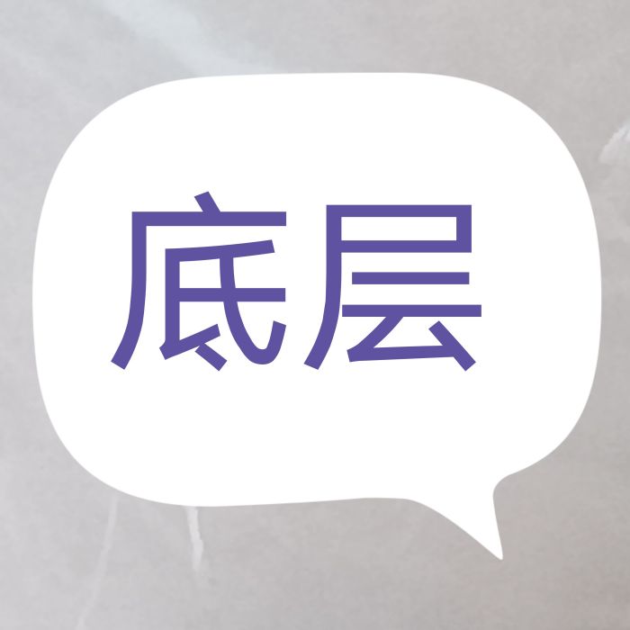 底層(漢語詞語) 底層(漢語詞語)