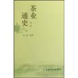 茶業通史 茶業通史