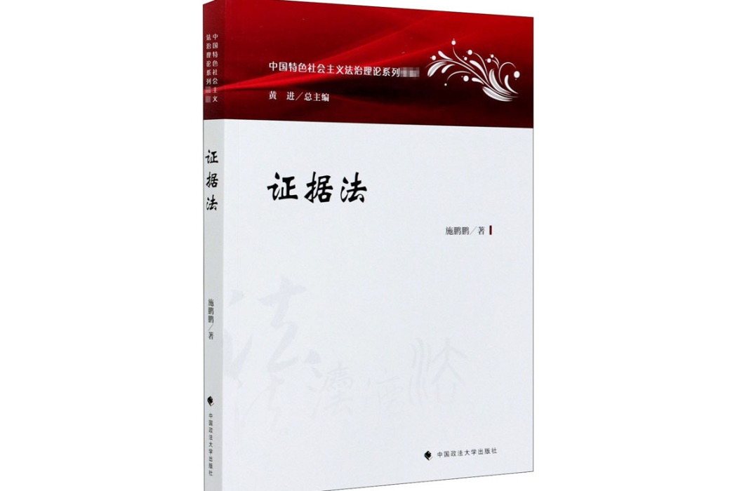 證據法(2020年中國政法大學出版社出版的圖書) 證據法(2020年中國政法大學出版社出版的圖書)