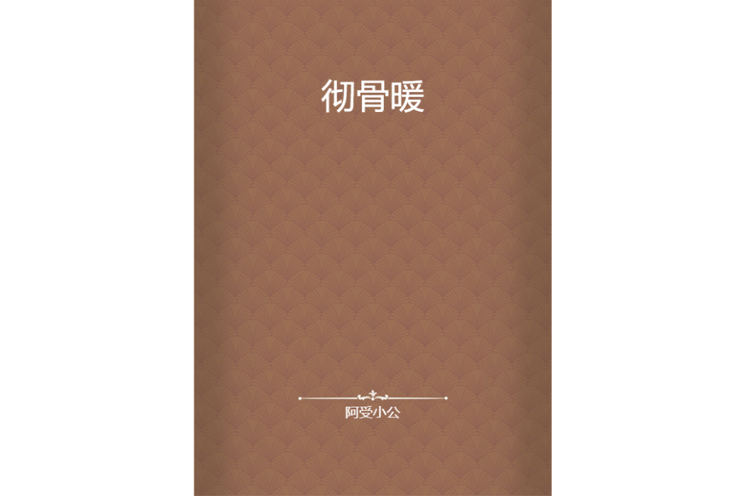 徹骨暖 徹骨暖