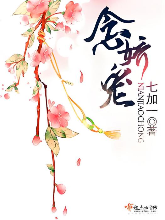 念嬌寵 念嬌寵
