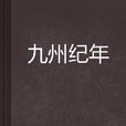 九州紀年