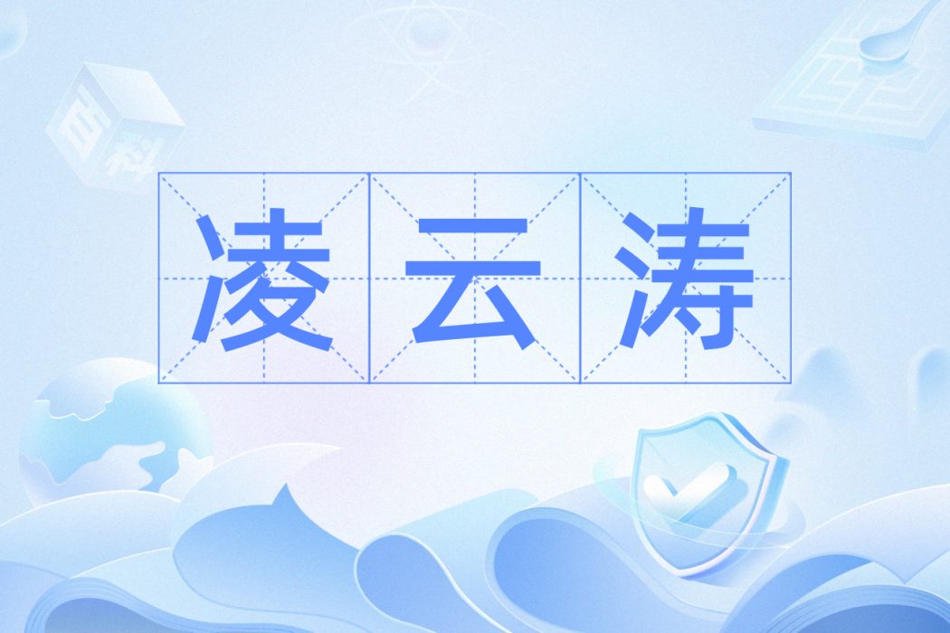 凌雲濤 凌雲濤