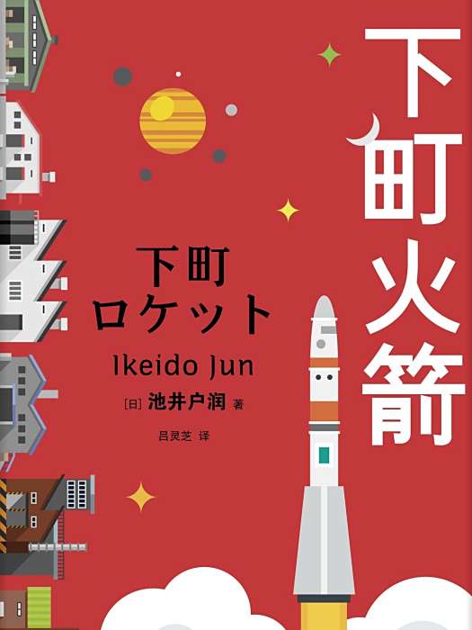 下町火箭(池井戶潤系列小說) 下町火箭(池井戶潤系列小說)