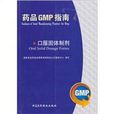 口服固體製劑/藥品GMP指南
