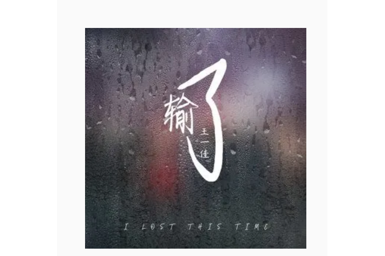 輸了(王一佳演唱歌曲) 輸了(王一佳演唱歌曲)