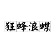 狂蜂浪蝶(漢語成語) 狂蜂浪蝶(漢語成語)