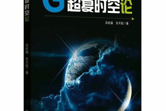 G超復時空論 G超復時空論