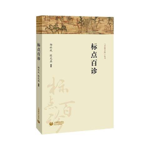 標點百診(2020年上海教育出版社出版的圖書) 標點百診(2020年上海教育出版社出版的圖書)