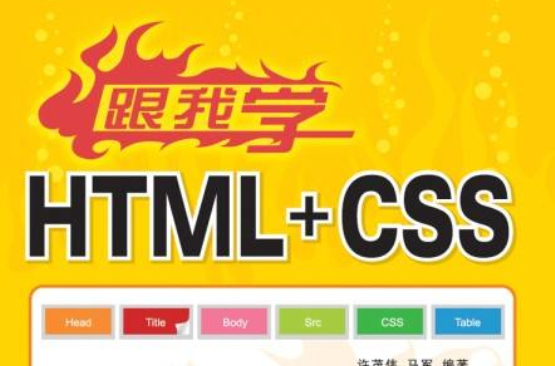 跟我學HTML+CSS