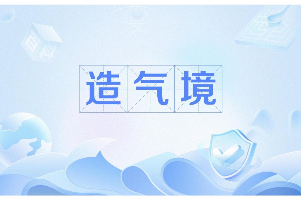 造氣境