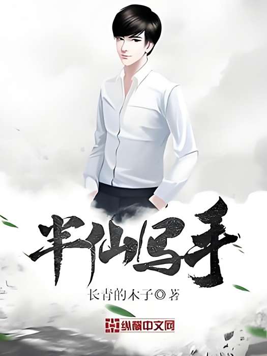 半仙寫手 半仙寫手