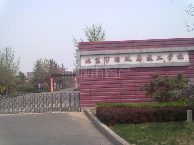 北京市路政局技工學校