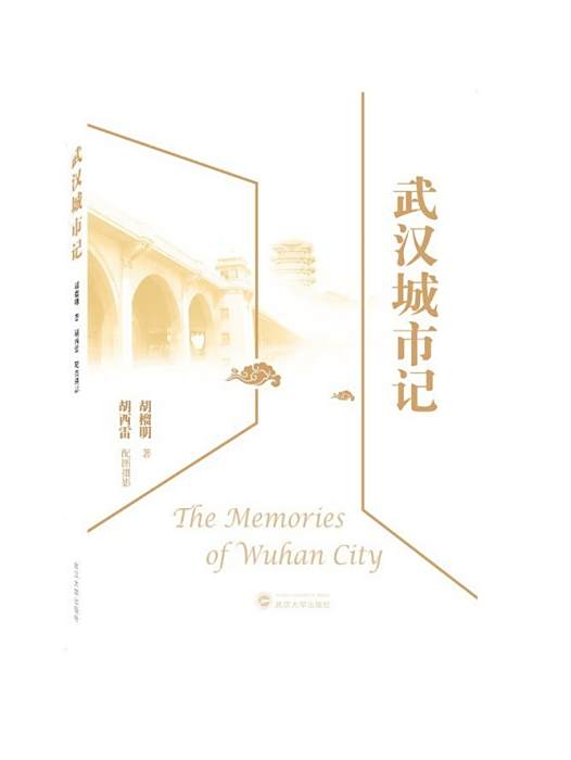 武漢城市記 武漢城市記