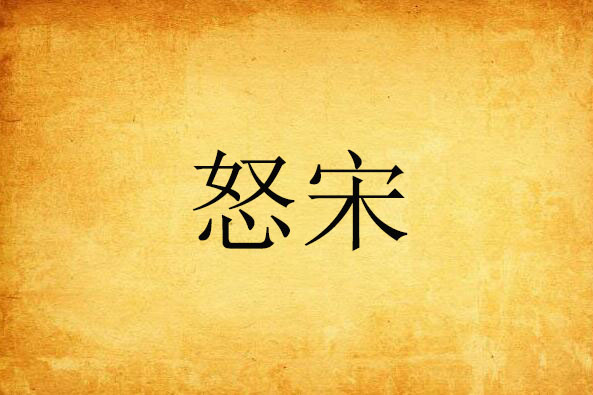 怒宋 怒宋