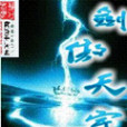 劍傲天宇