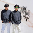離情別緒(林有維、李奕錩演唱的歌曲) 離情別緒(林有維、李奕錩演唱的歌曲)