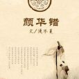顏華錯 顏華錯