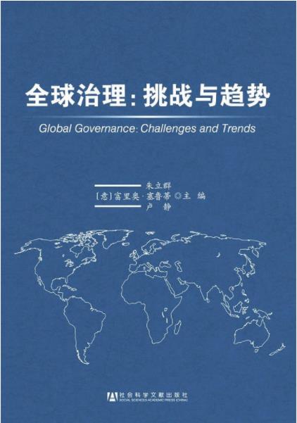 全球治理：挑戰與趨勢