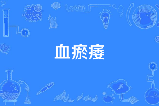 血瘀痿 血瘀痿