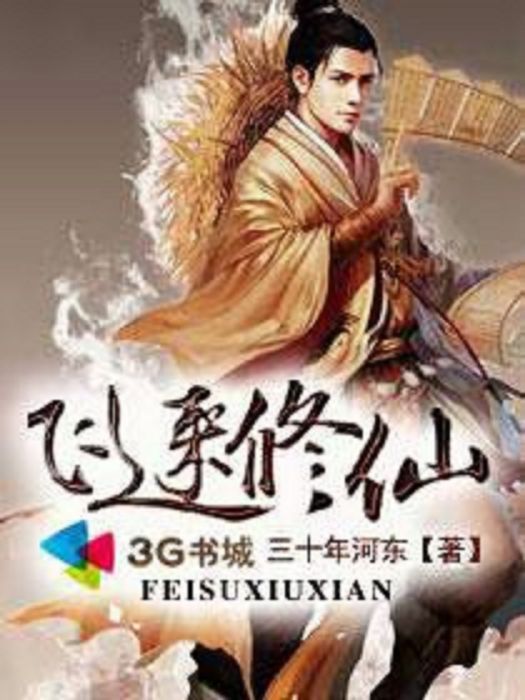 飛速修仙 飛速修仙