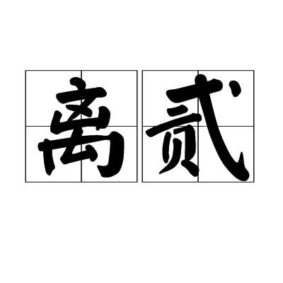 離貳 離貳