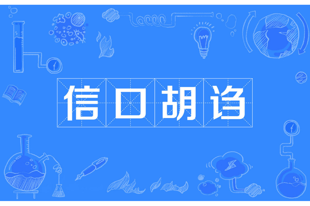 信口胡謅 信口胡謅