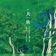 大魚(丹尼爾·華萊士創作小說) 大魚(丹尼爾·華萊士創作小說)