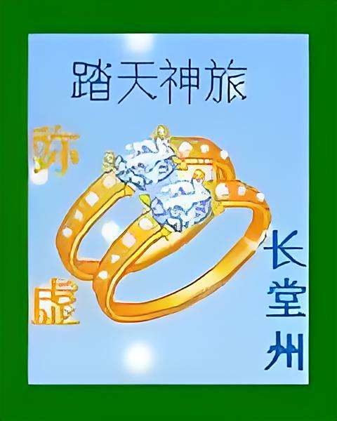 踏天神旅 踏天神旅