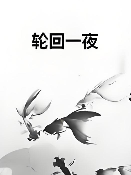 輪迴一夜