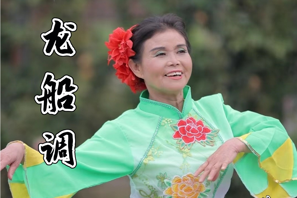 龍船調(葛兆英演唱的歌曲) 龍船調(葛兆英演唱的歌曲)