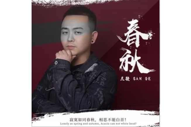 春秋(歌手馬野演唱的原創歌曲) 春秋(歌手馬野演唱的原創歌曲)